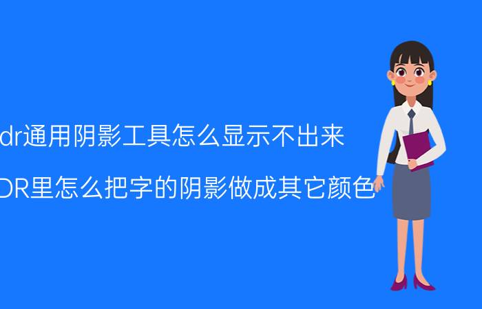 cdr通用阴影工具怎么显示不出来 在CDR里怎么把字的阴影做成其它颜色？